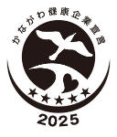 かながわ健康企業宣言