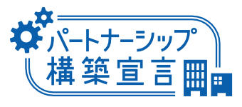 パートナーシップ構築宣言