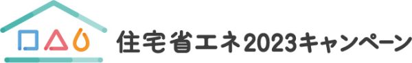 榎田工務店オリジナルニュースレター「えのきだより」６月号の住宅省エネキャンペーンロゴ