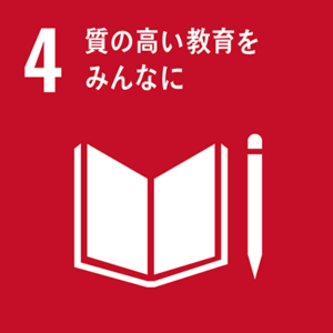 SDGs 17の目標 4.質の高い教育をみんなに
