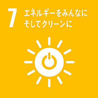 SDGs 17の目標 7.エネルギーをみんなに、そしてクリーンに